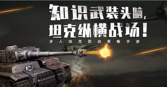 《我的坦克我的团》10月23日删档开测 还原宏大陆战场景