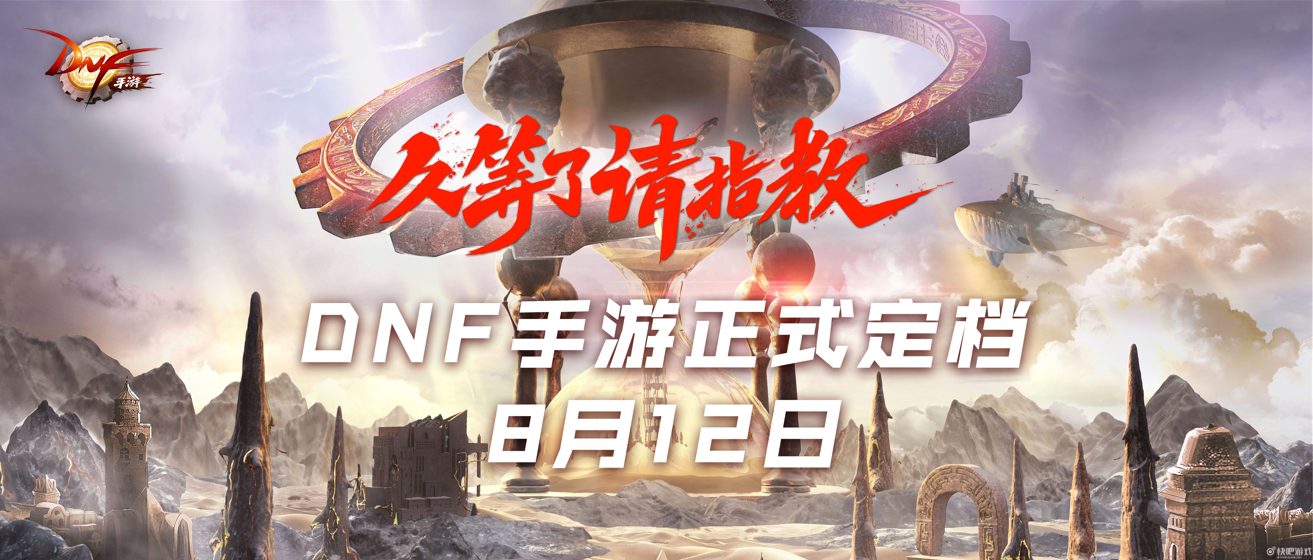 DNF手游亮相腾讯游戏年度发布会，正式定档8月12日