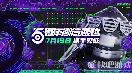 杨和苏联合《球球大作战》五周年潮流派对主题曲即将发布