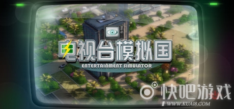 《电视台模拟国》游戏介绍 打造出自己的传媒帝国