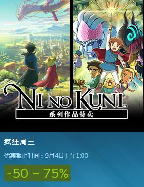 Steam疯狂周三 NINOKUNI系列作品特卖