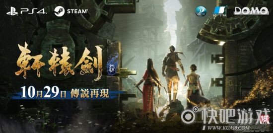 轩辕剑柒PS4版发售时间 定档2020年10月29日