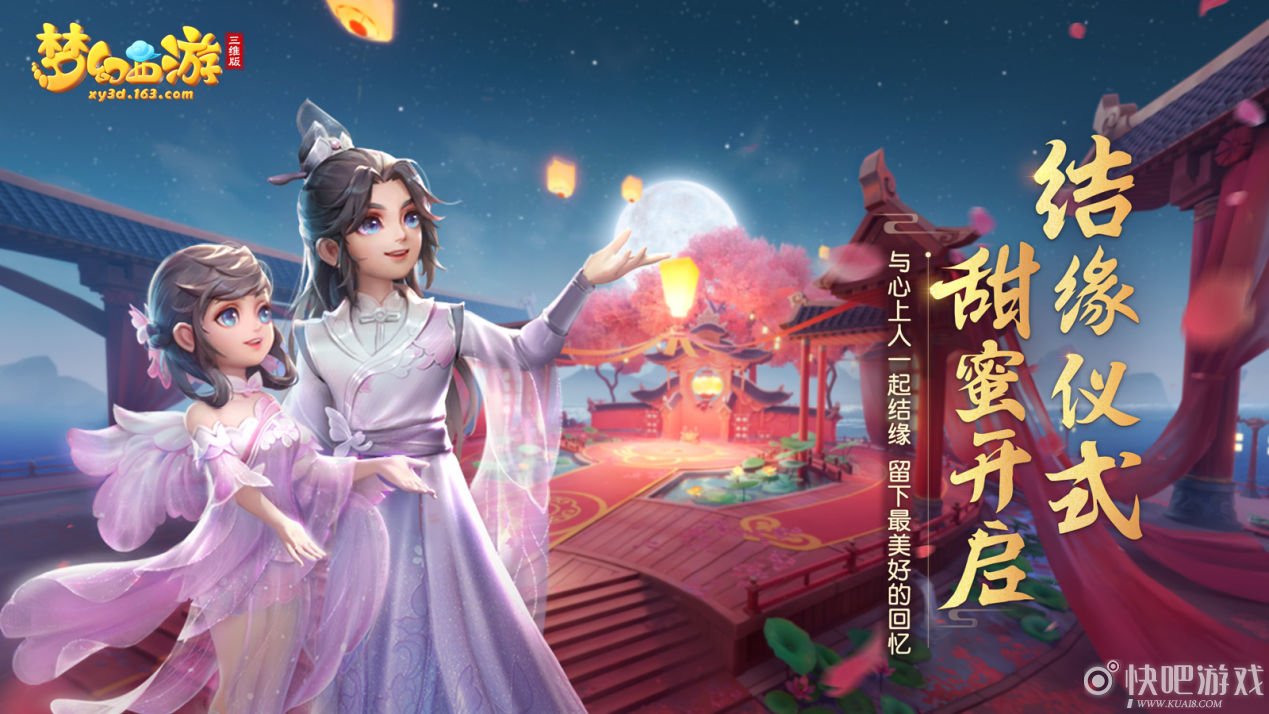 《梦幻西游三维版》单身节活动月夜狂欢上线，结缘仪式甜蜜开启！