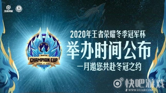 2020《王者荣耀》冬季冠军杯举办时间公布