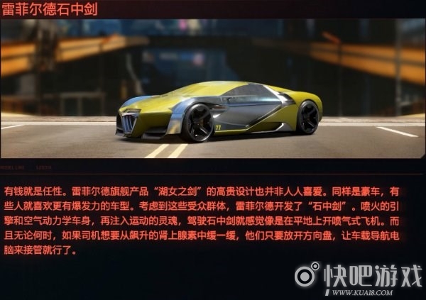 《赛博朋克2077》雷菲尔德石中剑介绍 最帅跑车
