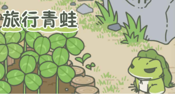 旅行青蛙中国之旅游戏打不开怎么办