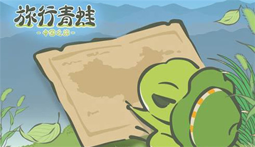 旅行青蛙中国之旅乌龟喜欢什么食物-旅行青蛙中国之旅乌龟喜爱食物汇总_快吧手游
