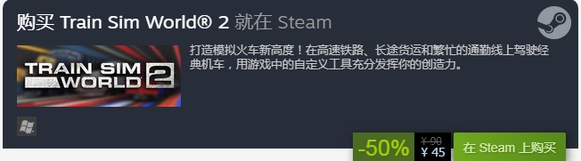 steam《火车模拟世界2》5折特惠活动 历史新低多半好评游戏