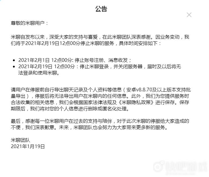小米米聊将在2月18日正式停止服务 用户需在12点前导出记录