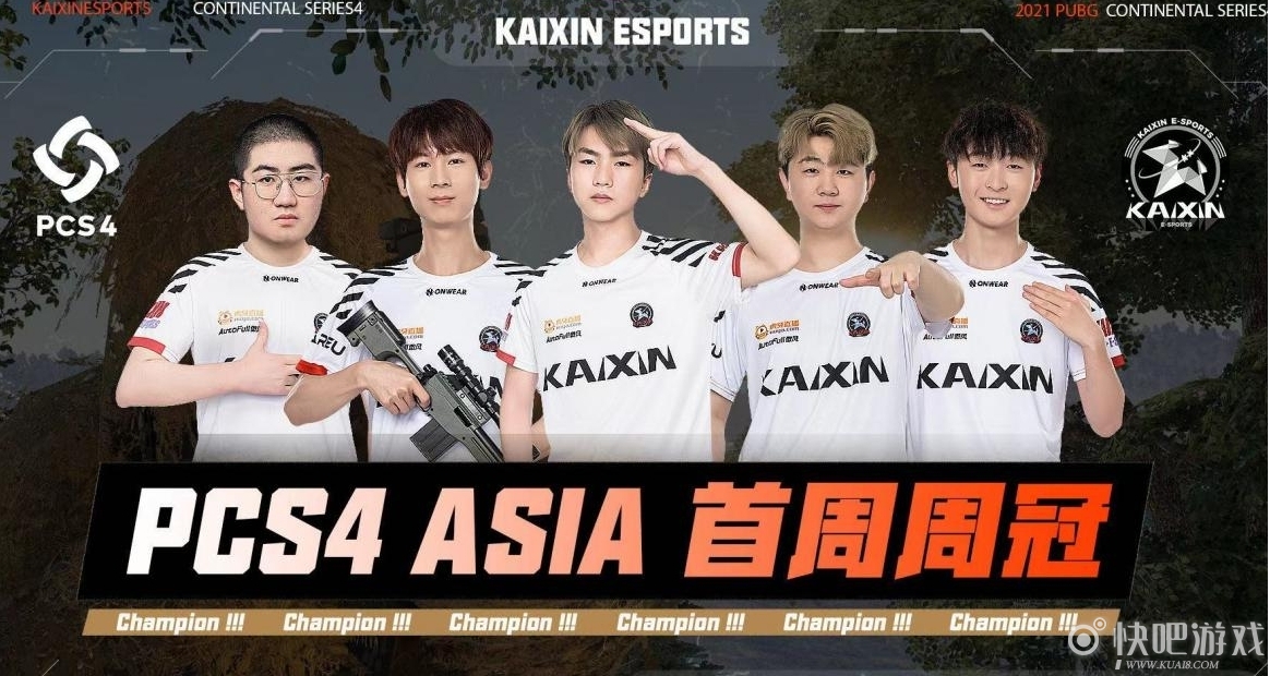 PCS4东亚洲际赛首周战罢，KX战队群星闪耀斩获周冠军