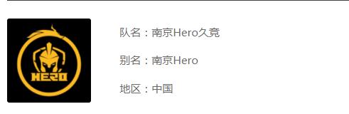 2021南京Hero久竞战队成员介绍