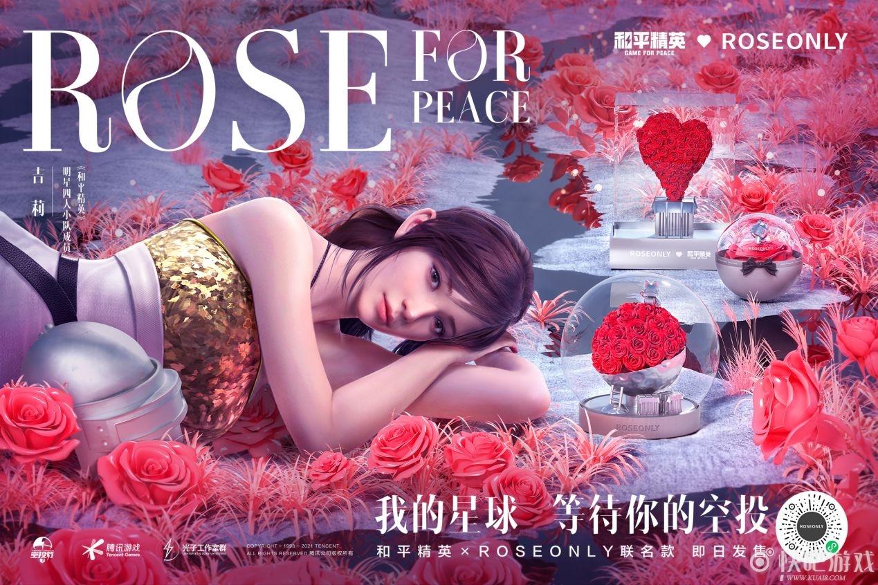 和平精英×ROSEONLY联名款七夕上市为爱召唤浪漫空投！