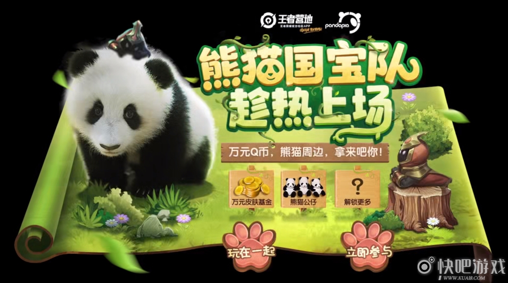 王者营地×pandapia熊猫乌托邦 梦幻联动开启，共创“熊猫国宝队”！