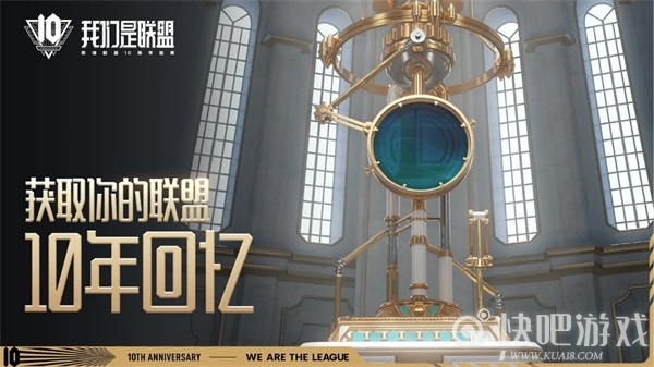 《英雄联盟》10周年盛典即将开启，邀请中国召唤师齐聚联盟