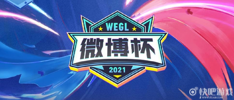 2021王者荣耀微博杯积分榜 8支战队循环