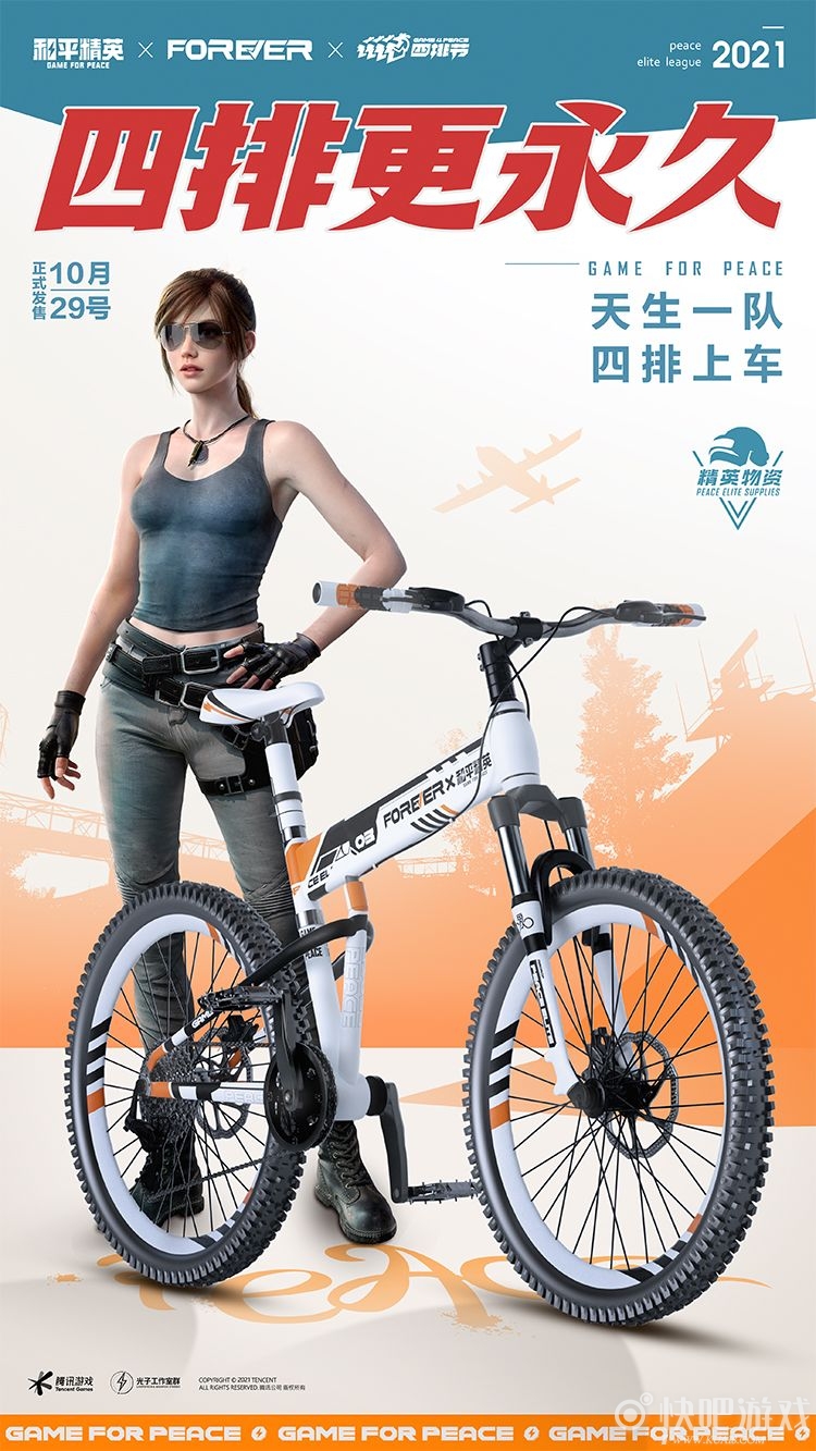 《和平精英》携手“永久自行车”，打造四排小队潮酷自行车！