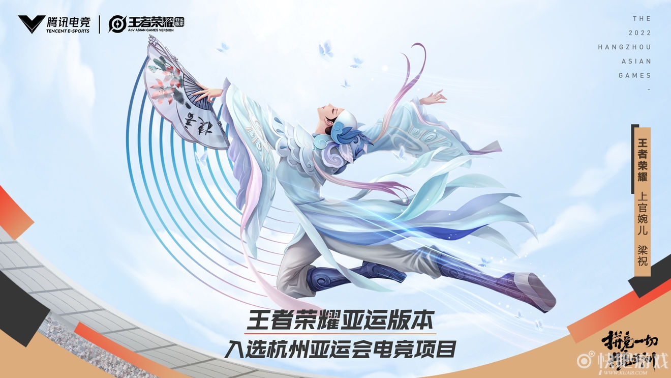 王者荣耀亚运版本，入选杭州2022年亚运会正式竞赛项目！