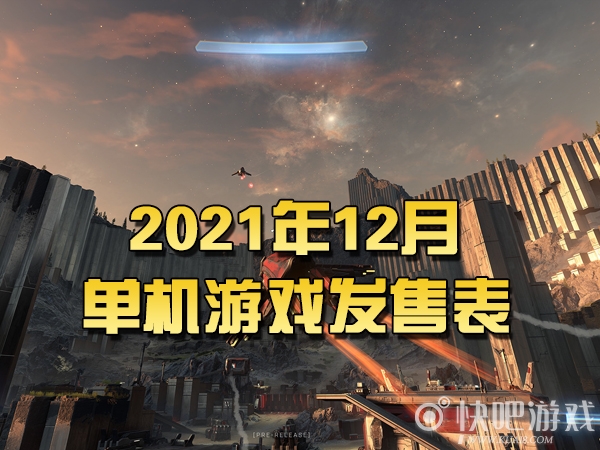 2021年12月熱門游戲推薦 12月單機游戲發售表