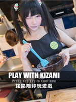 和kizami一起玩