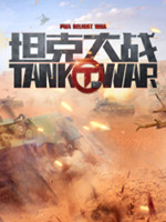 坦克大战-VR正式版