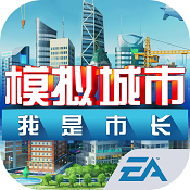 模拟城市：我是市长 ios中国版