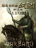 骑马与砍杀：战团v1.172中文版