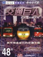 模拟交通巨人：运营精英中文版