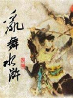 骑马与砍杀：乱舞水浒v0.709中文版