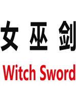 女巫剑中文版