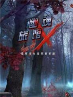 幽魂旅店10：血色X中文版