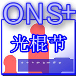 ONS模拟器光棍节版[16位色] v1.0