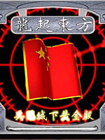 红色警戒2：龙起东方中文版