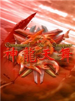 红色警戒2：神龙天舞2.70中文版