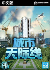城市：天际线中文版