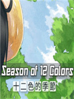 十二色的季节：纸飞机的信笺中文版