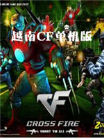 越南CF单机版中文版
