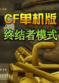 CF单机版终结者模式中文版