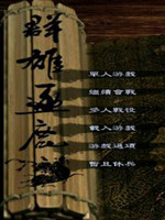 中世纪2全面战争：汉末群雄逐鹿中文版
