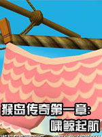 猴岛传奇第一章：啸鲸起航中文版