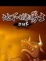 DNF单机版中文版