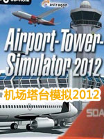机场塔台模拟2012英文版