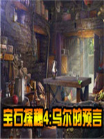 宝石探秘4：乌尔神谕中文版