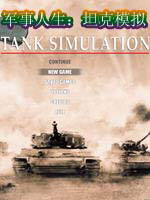 军事人生：坦克模拟英文版