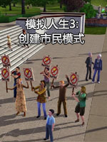 模拟人生3：创建市民模式中文版