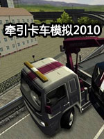 牵引卡车模拟2010英文版
