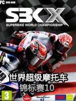世界超级摩托车锦标赛10中文版
