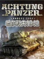 坦克：哈尔科夫1943英文版