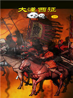 大汉西征：全面战争26版中文版