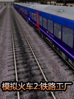 模拟火车2：铁路工厂中文版