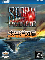 太平洋风暴中文版